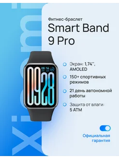 Фитнес-браслет Smart Band 9 Pro черный BHR8710GL Xiaomi 296124623 купить за 6 972 ₽ в интернет-магазине Wildberries