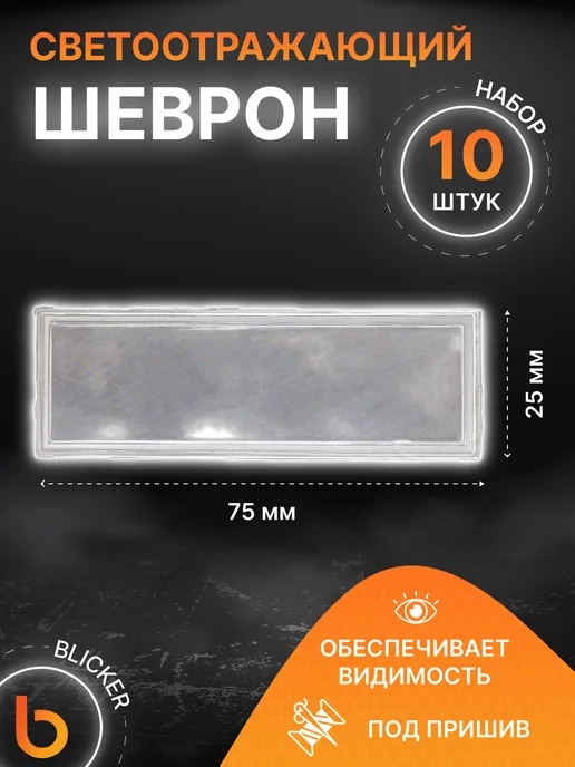 Blicker Шеврон светоотражающий 5 шт, 10 шт