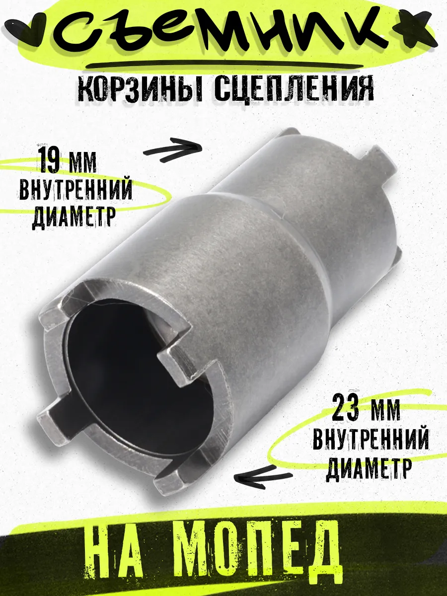 Съемник корзины сцепления на питбайк мопед мотоцикл