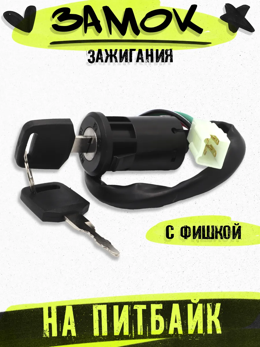 Замок зажигания на питбайк ТТР 125 250 АТВ ATV