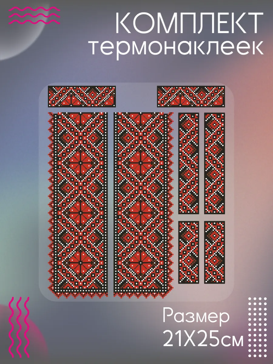 Комплект термонаклеек для одежды Русский орнамент