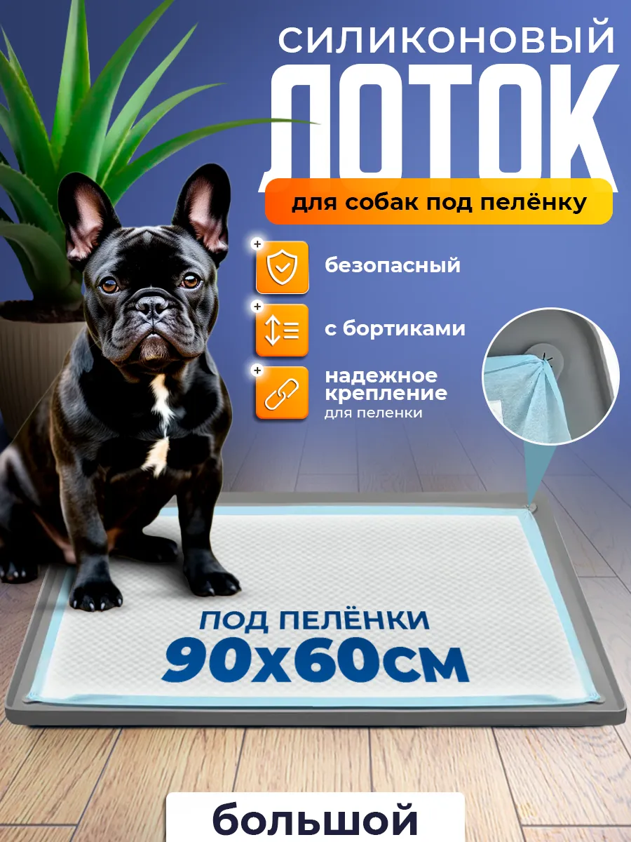 Лоток для собак силиконовый под пеленку 90 на 60