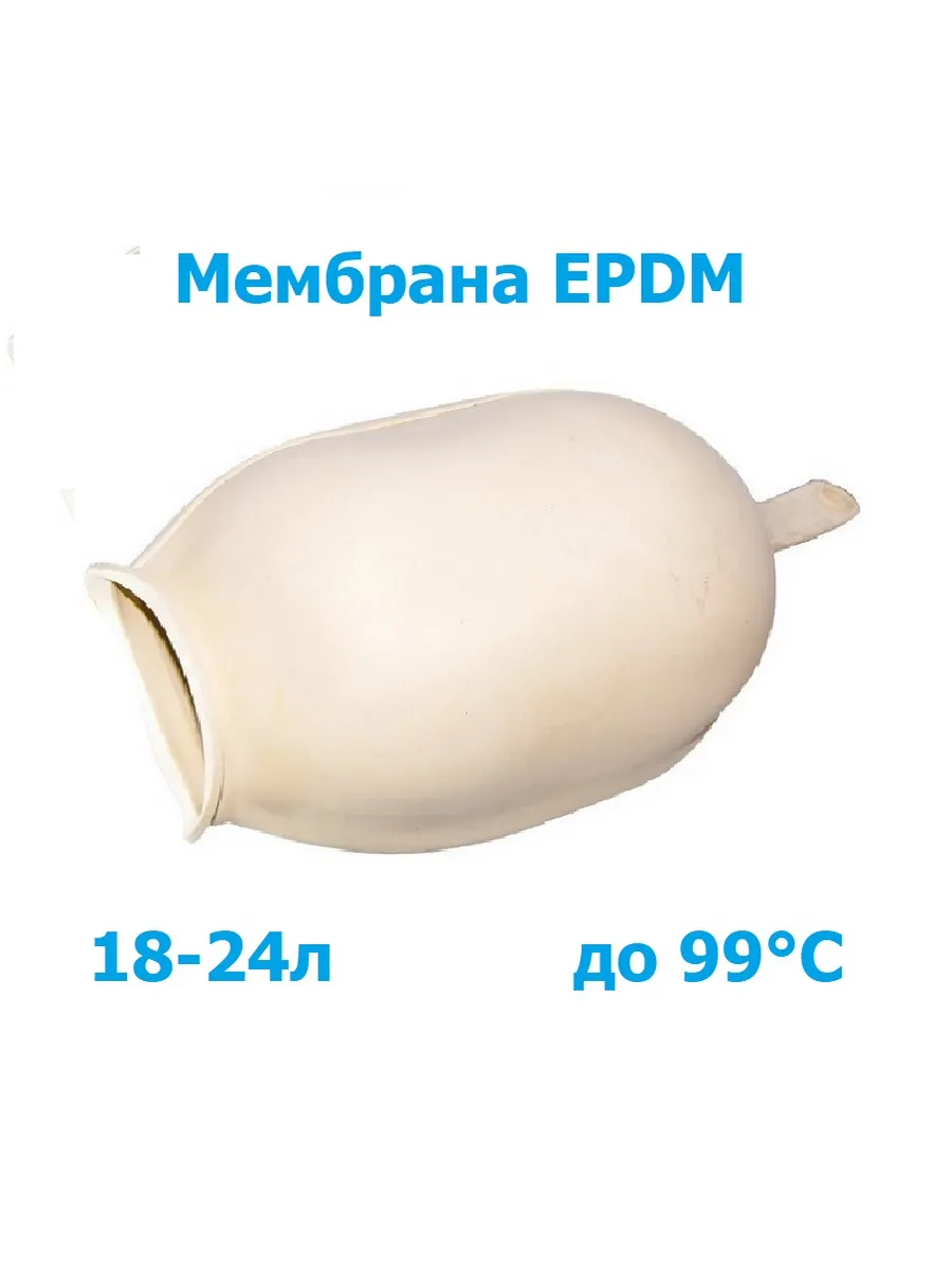 Мембрана Для Гидроаккумулятора 24 Литра Купить Пермь
