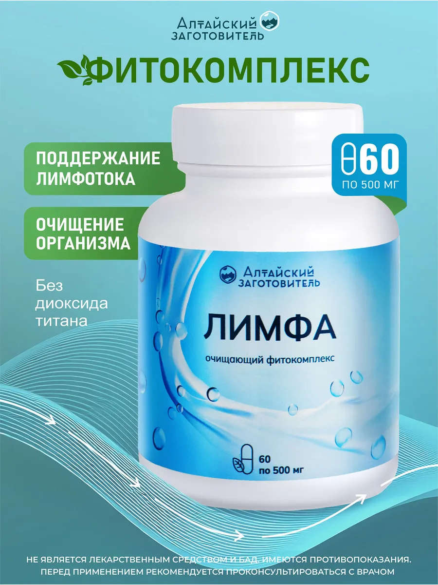 Фитокомплекс Лимфа очищающий, 60 капсул