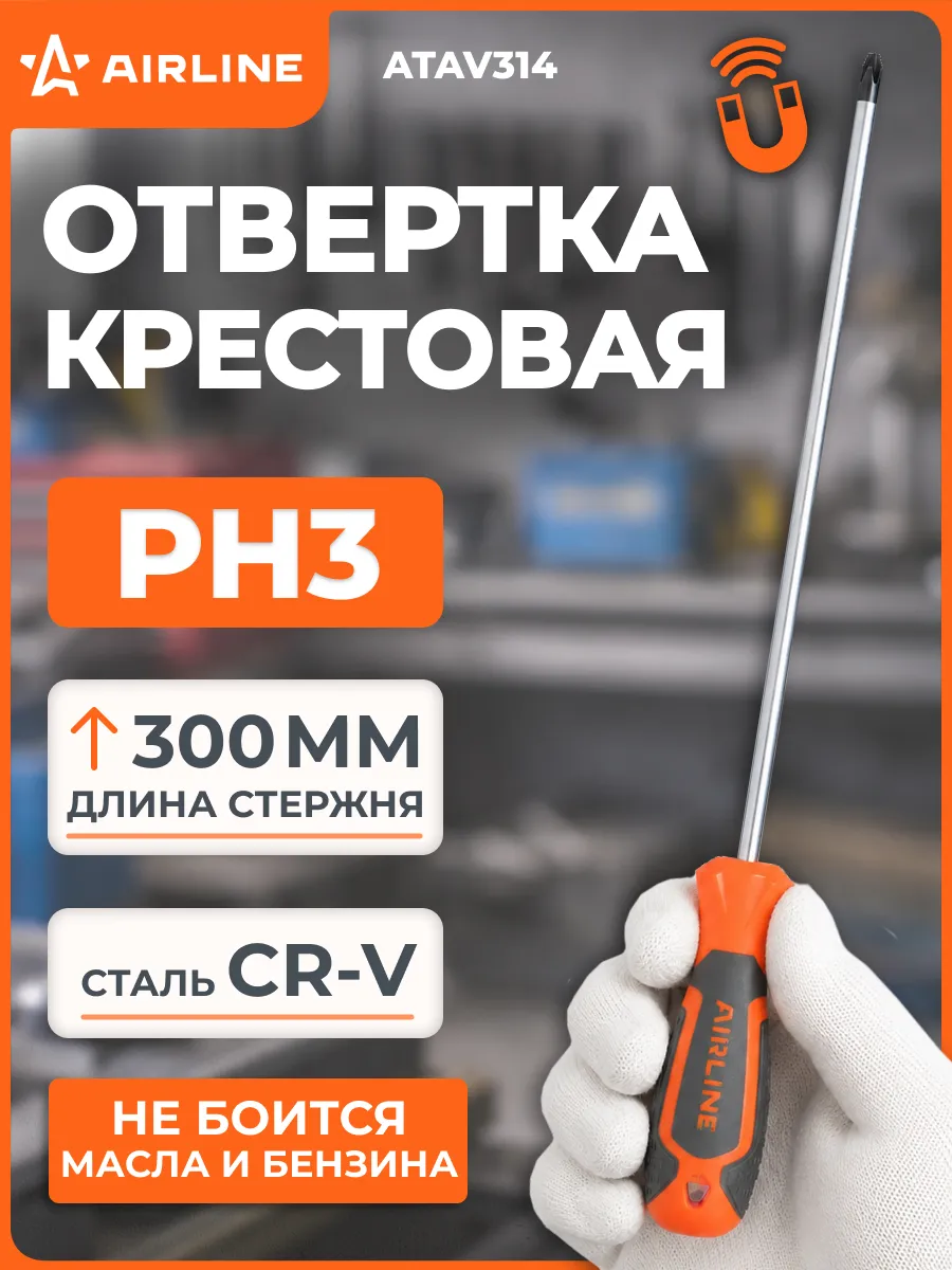 Отвертка крестовая PH3x300мм, магнитный наконечник