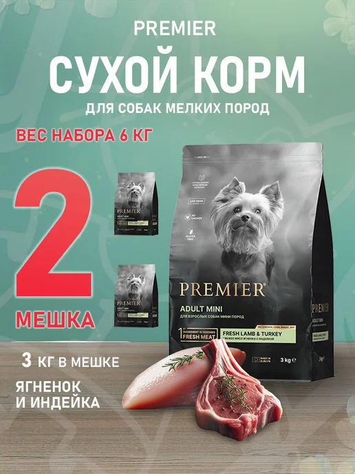 Сухой корм PREMIER для собак, мелкие, индейка, ягненок, 3 кг
