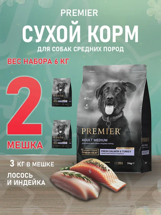 Сухой корм PREMIER для собак, средние, индейка, лосось, 3 кг