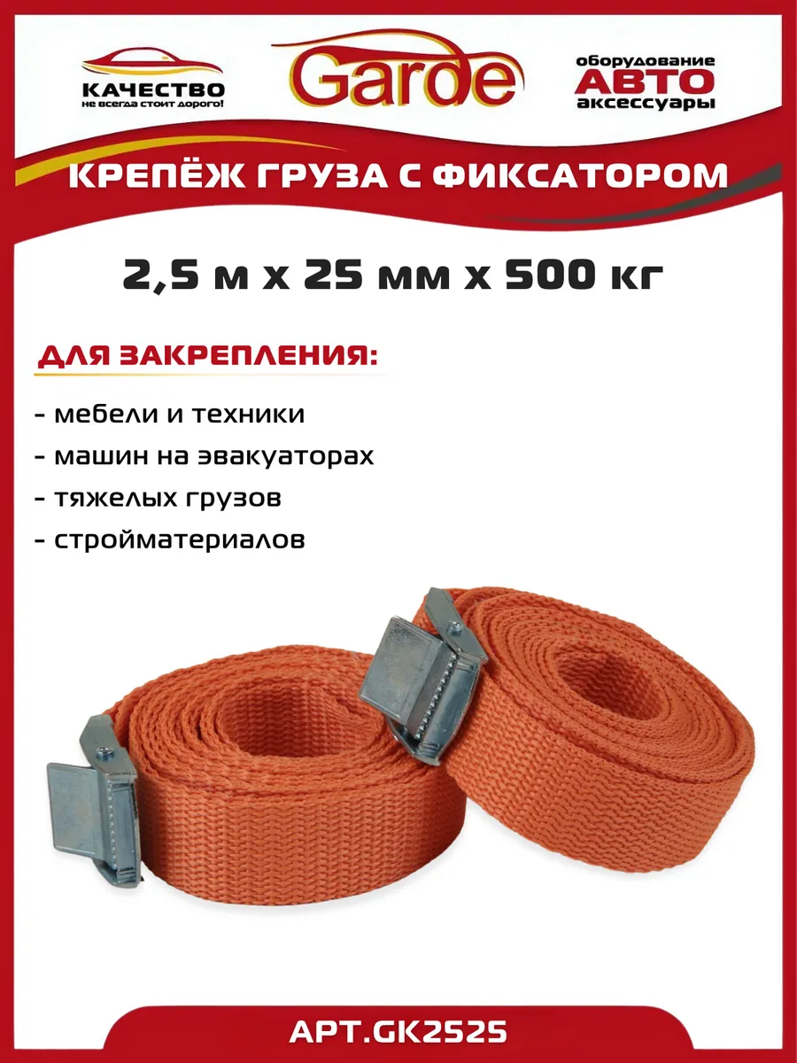 Крепеж груза ремень с фиксатором 2,5м х 25мм 0,5т 2шт