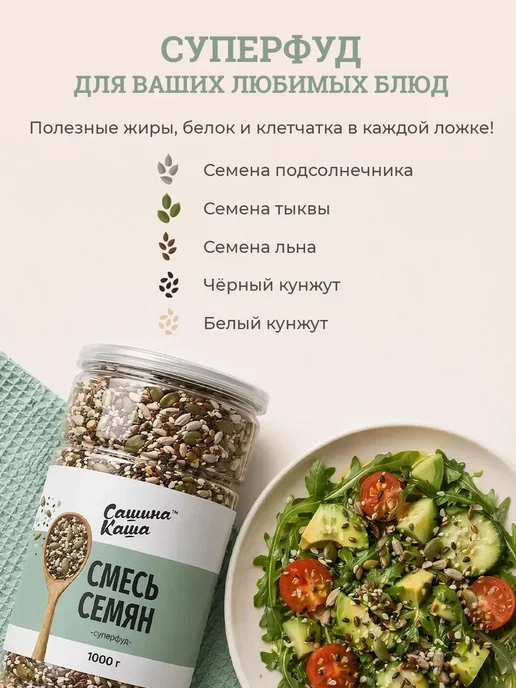 Сашина каша Смесь семян для салатов 1 кг, 1 кг, фото 2