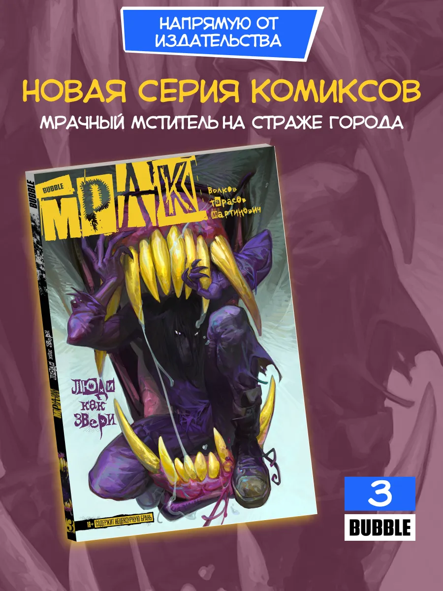 Мрак. Том 3 Люди как звери. Комиксы