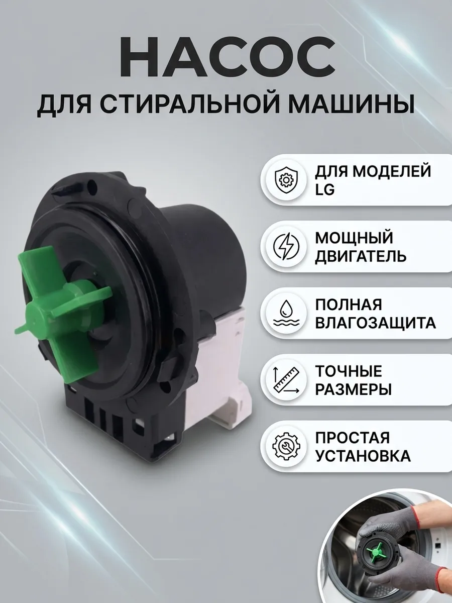 Насос сливной помпа LG 5-9кг BPX2 5859EN1004B 30W