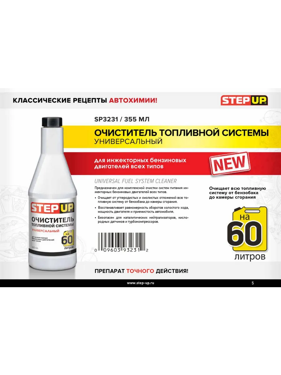 Очиститель топливной системы 355 мл
