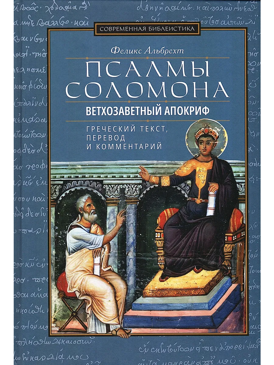 Псалмы Соломона. Ветхозаветный апокриф