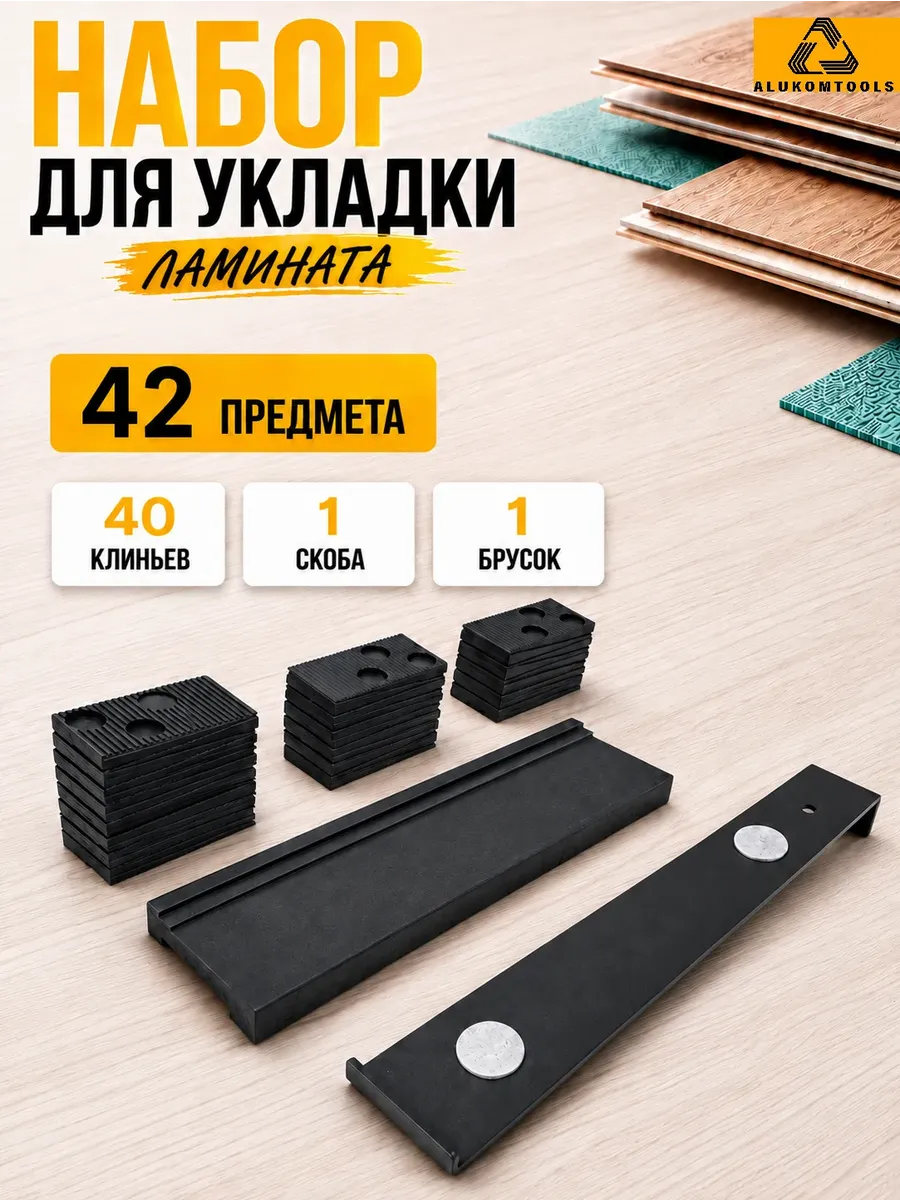 Набор для укладки ламината