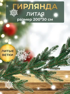 Гирлянда Литая 200 см ЕлкиВсем 296146100 купить за 2 400 ₽ в интернет-магазине Wildberries