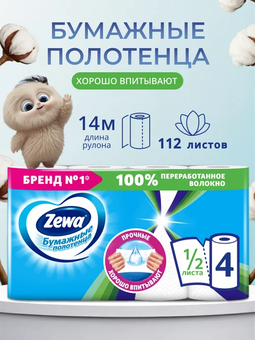 ZEWA Бумажные полотенца 1 2 листа, 4 рулона, вариант