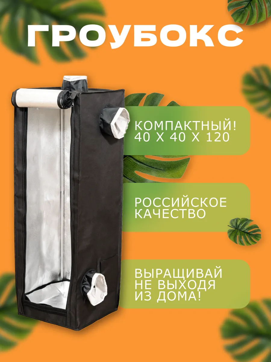 Гроубокс 40*40*120 см для выращивания рассады дома ГРОУТЕНТ