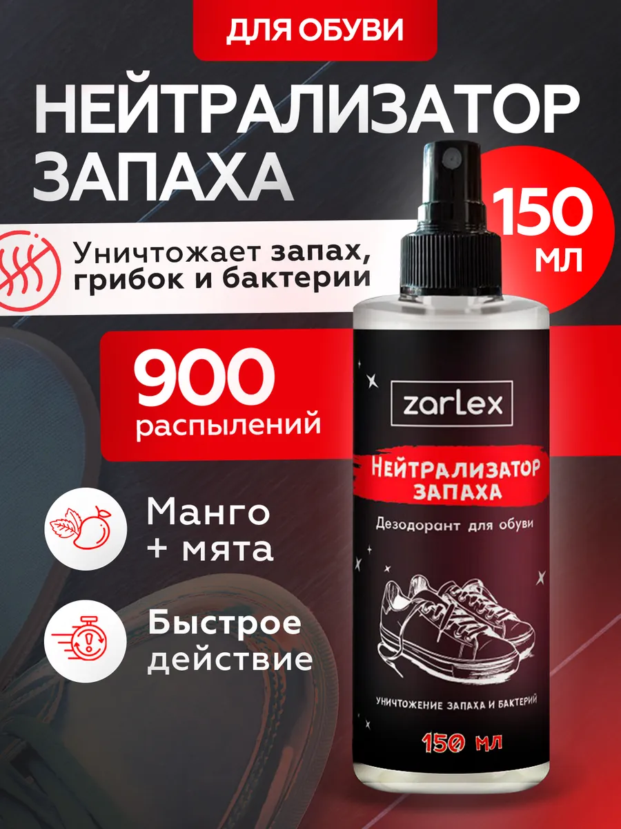 Нейтрализатор запаха, дезодорант спрей для обуви