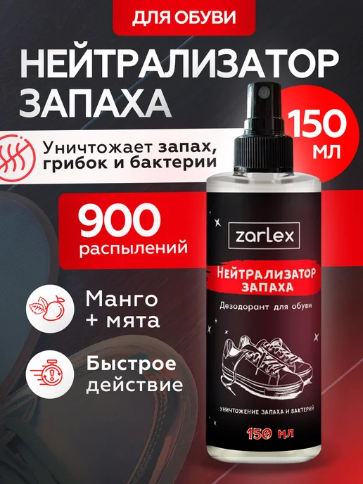 Zarlex Нейтрализатор запаха, дезодорант спрей для обуви, 150 мл