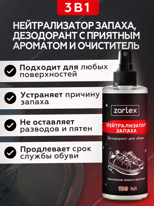 Zarlex Нейтрализатор запаха, дезодорант спрей для обуви, 150 мл, фото 2