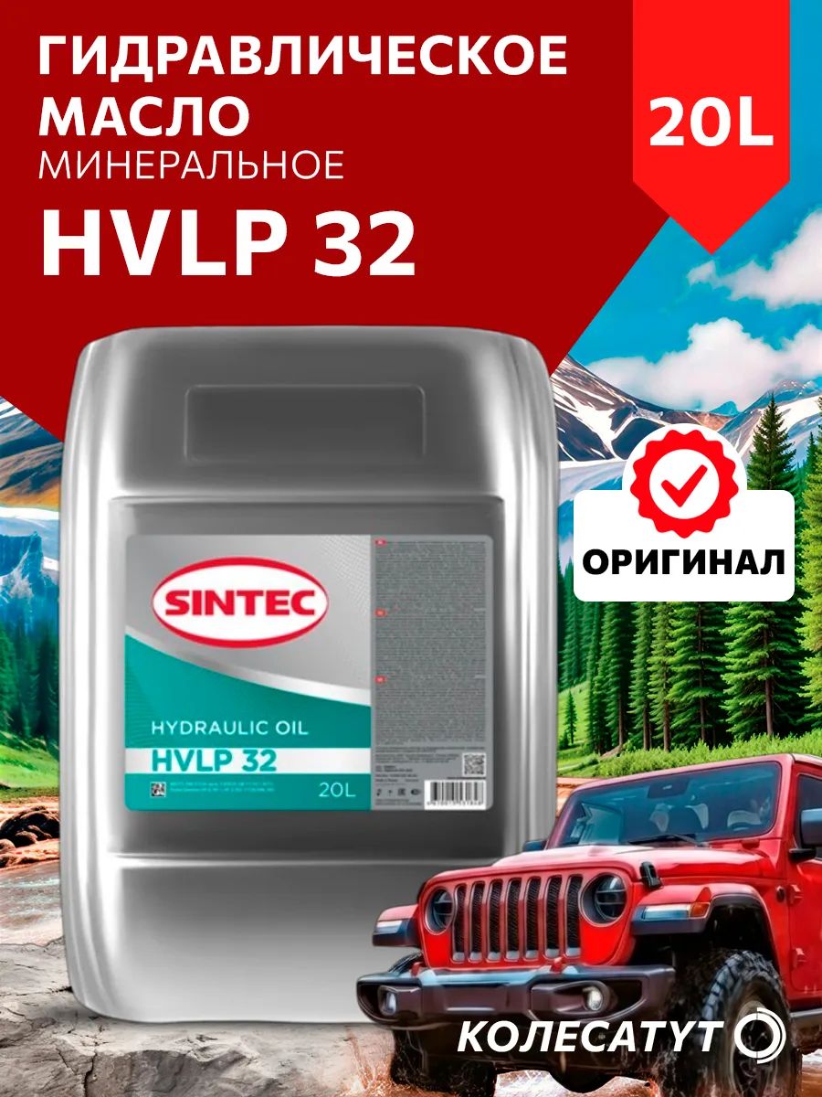 Масло гидравлическое Синтек HVLP 32 20л
