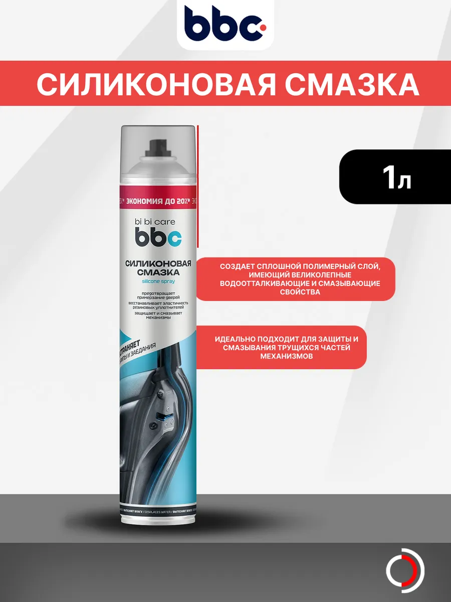 Силиконовая смазка для автомобиля 1000 мл БибиКэар
