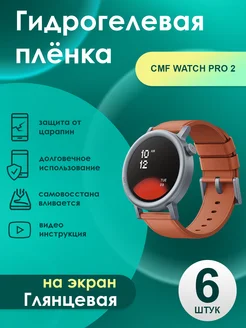 Гидрогелевая плёнка CMF Watch Pro 2 Глянцевая 6 шт 296155782 купить за 305 ₽ в интернет-магазине Wildberries