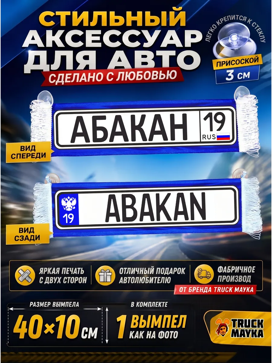 Вымпел с городом Абакан 19 рус