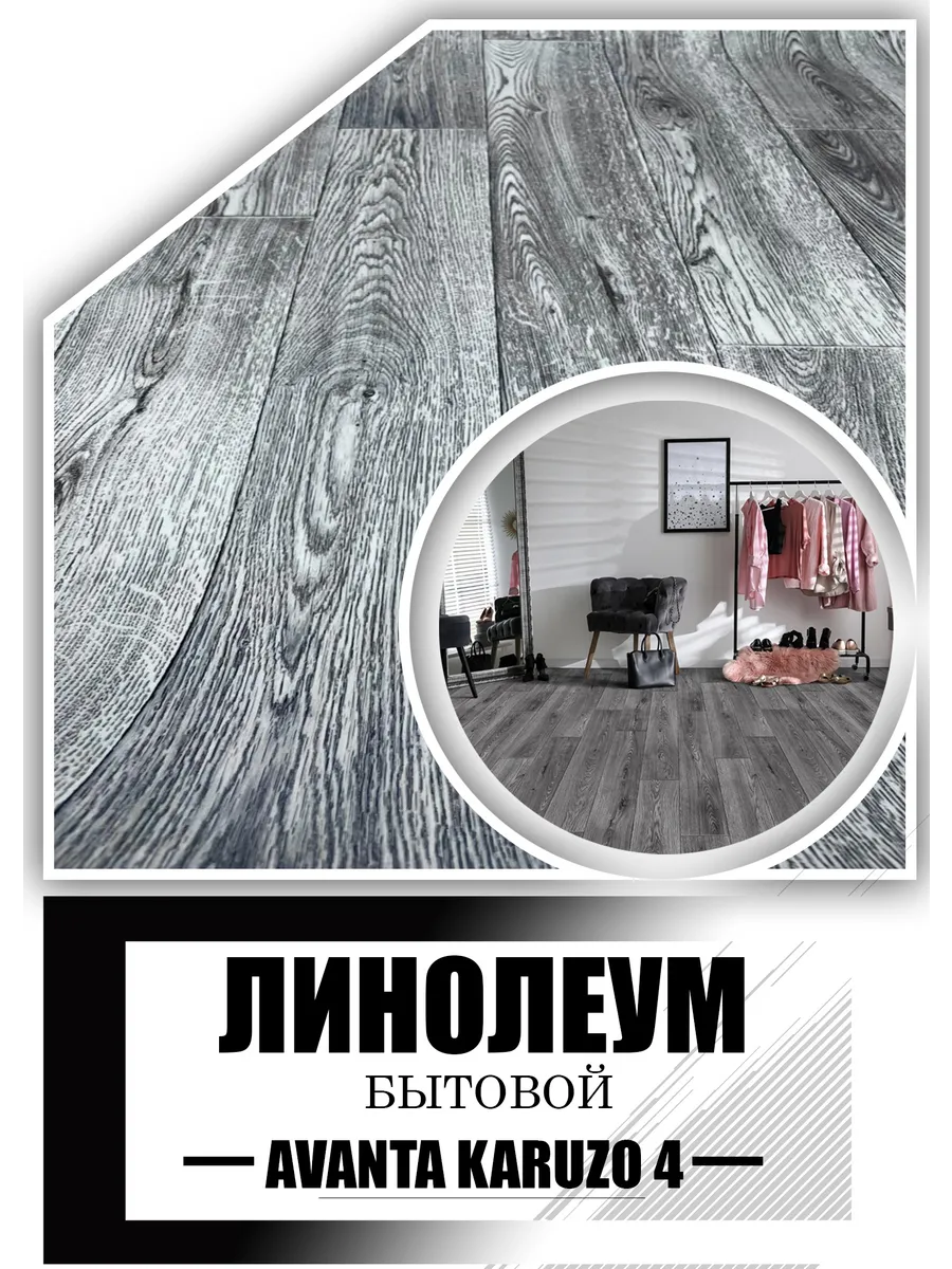 Линолеум 3,5 на 1,2 Avanta Karuzo-4 войлочная основа