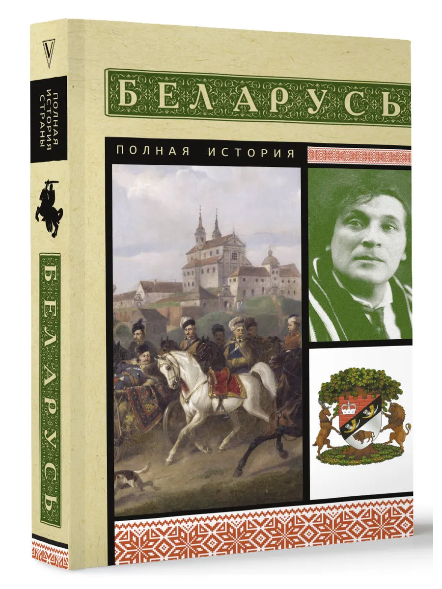 Беларусь. Полная история