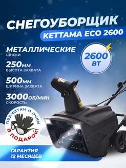 Снегоуборщик электрический ECO 2600 Kettama 296164533 купить за 21 567 ₽ в интернет-магазине Wildberries