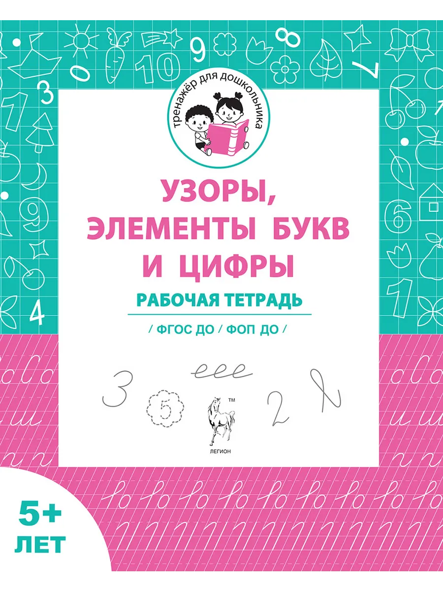 Узоры, цифры, элементы букв. Для детей от 5 лет