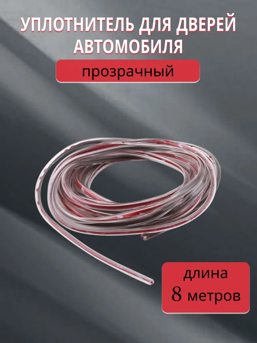 Уплотнитель для двери и багажника авто 8 м купить по цене 295 ₽ в интернет-магазине Wildberries | 296166122