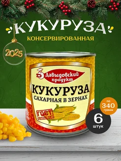 Кукуруза консервированная ГОСТ - 6шт по 340г Давыдовский продукт 296167960 купить за 636 ₽ в интернет-магазине Wildberries