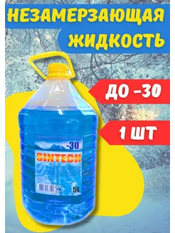 Незамерзайка для машины, омывайка зимняя *1шт Sintech 296168184 купить за 223 ₽ в интернет-магазине Wildberries