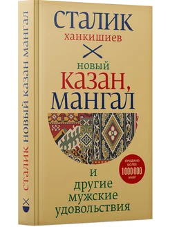 Новый Казан, мангал и другие мужские удовольствия Сталик Ханкишиев 296168309 купить за 4 719 ₽ в интернет‑магазине Wildberries