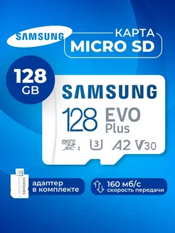 Карта памяти Microsd Class 10 Evo Plus 128 gb Samsung 296170733 купить за 1 264 ₽ в интернет-магазине Wildberries