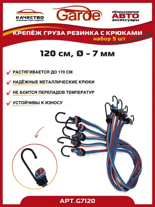 GARDE Резинки для крепления багажа, стяжки для груза 120 см. 5 шт, 5 шт, фото 2