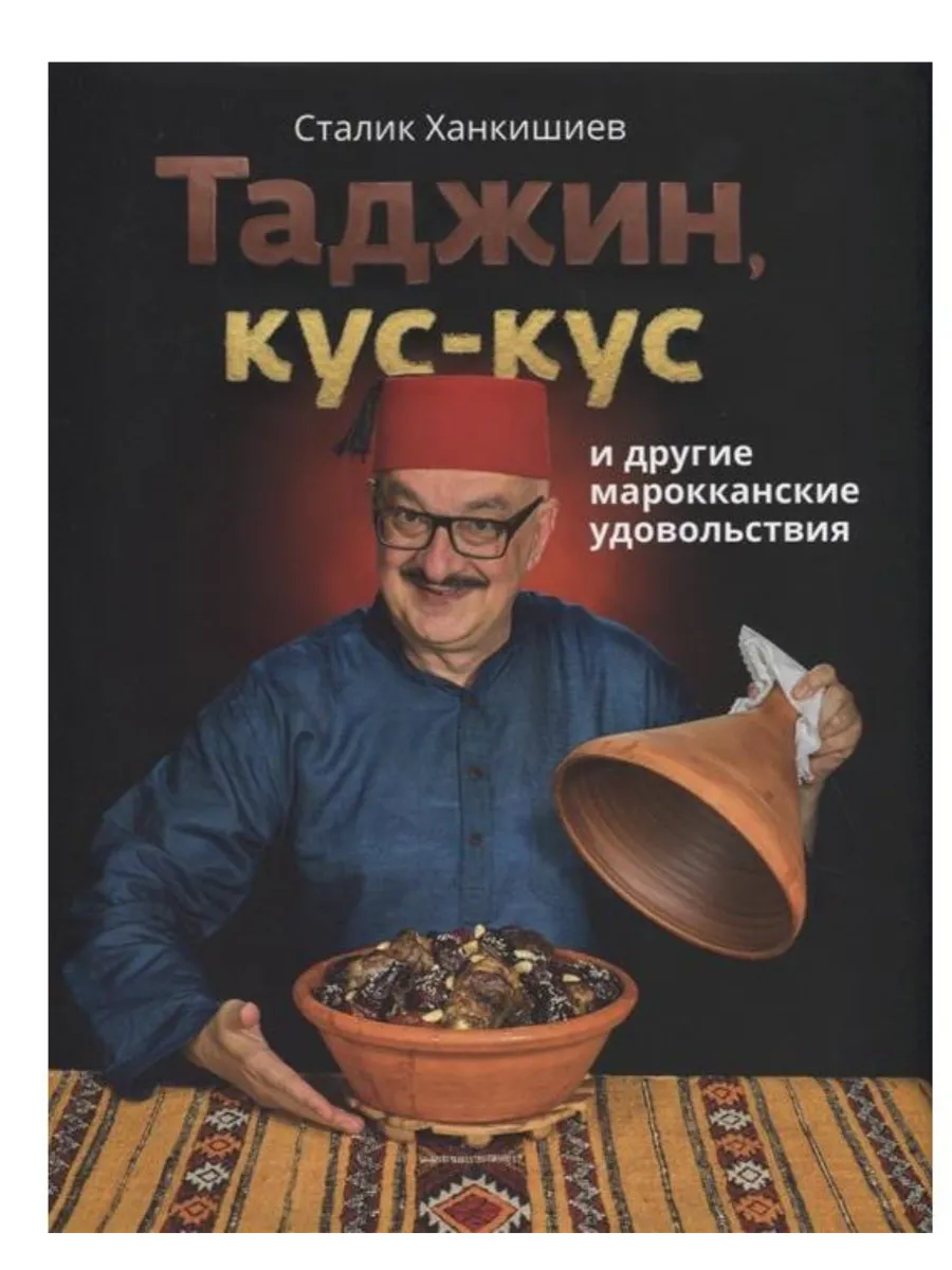 Таджин, кус-кус и другие марокканские удовольствия