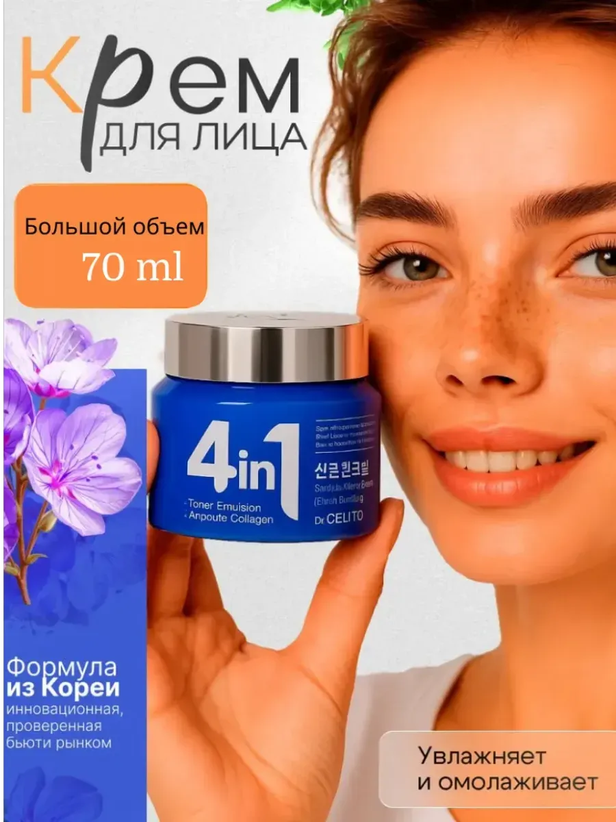 Корейский крем для лица 4 в 1 антивозрастной и увлажняющий