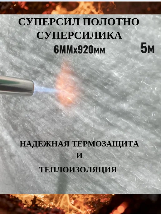 Supersilika Теплоизоляция огнеупорная Суперсил 6мм 920×2000 мм 1200°C, 920x5000 мм