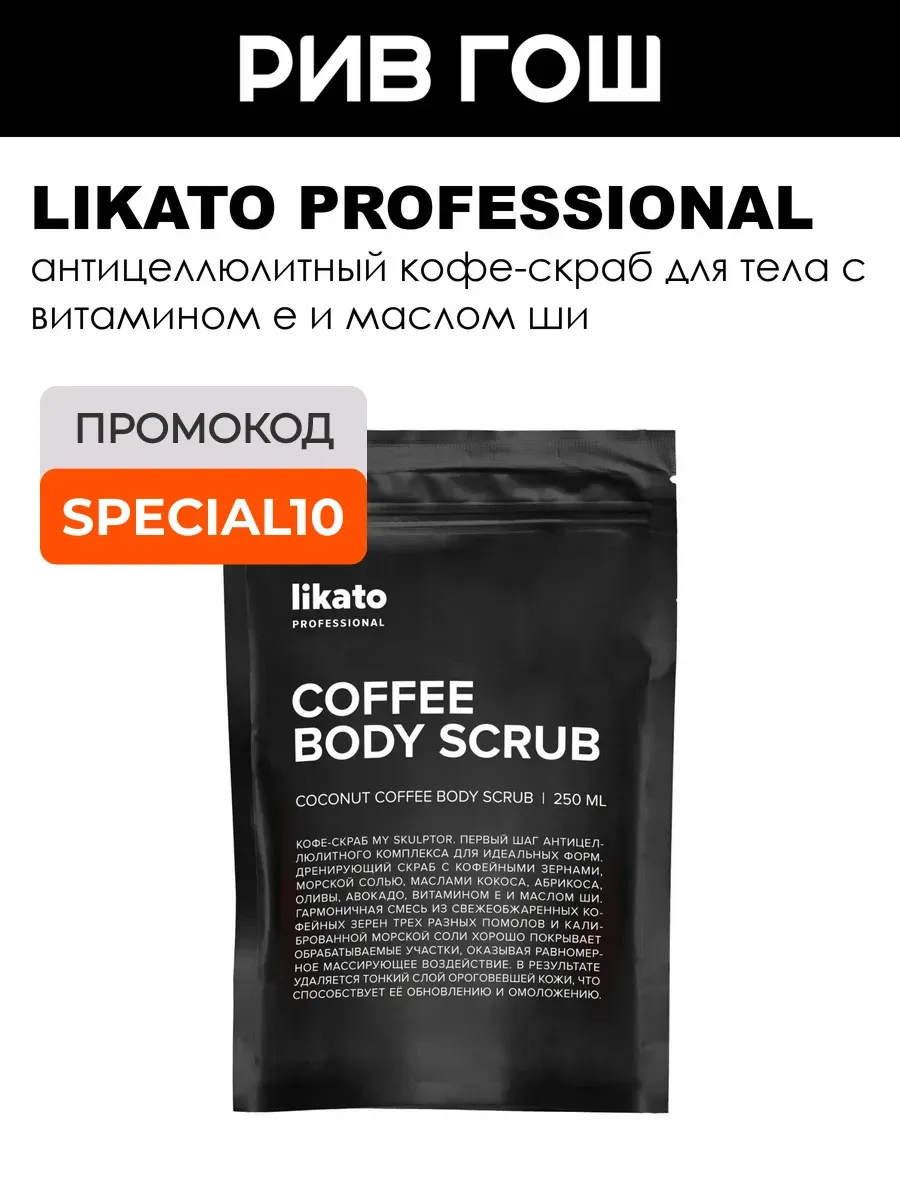 Скраб для тела My Skulptor кофейный 250 мл