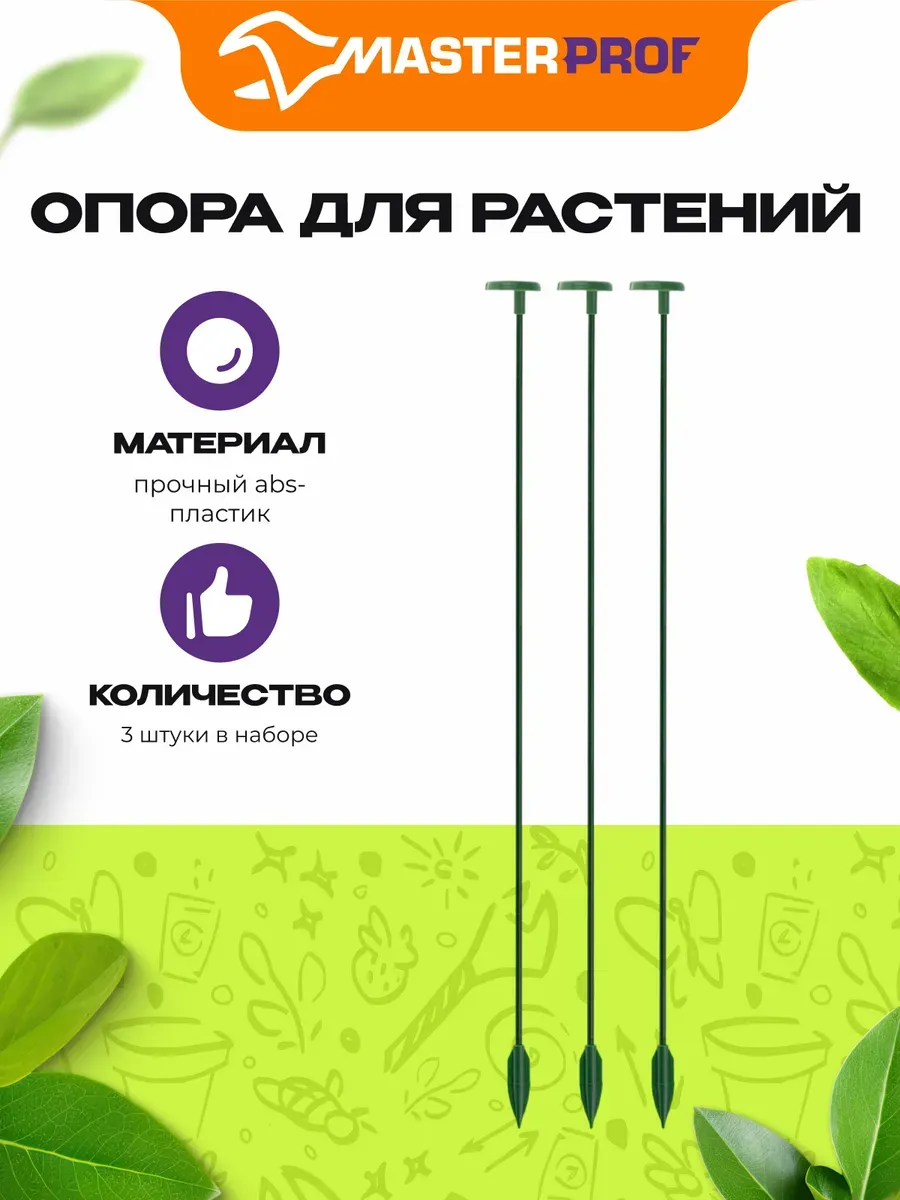 Опора для растений комнатных, рассады 3шт, 37см