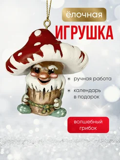 Новогодняя ёлочная игрушка Волшебный грибок АБ новогодние игрушки 296189308 купить за 607 ₽ в интернет-магазине Wildberries