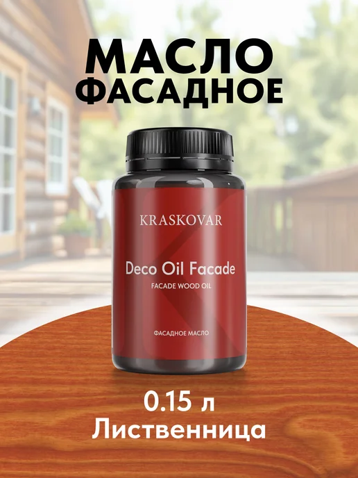 KRASKOVAR Масло для дерева и фасада Facade Oil Лиственница-150мл, 150 мл