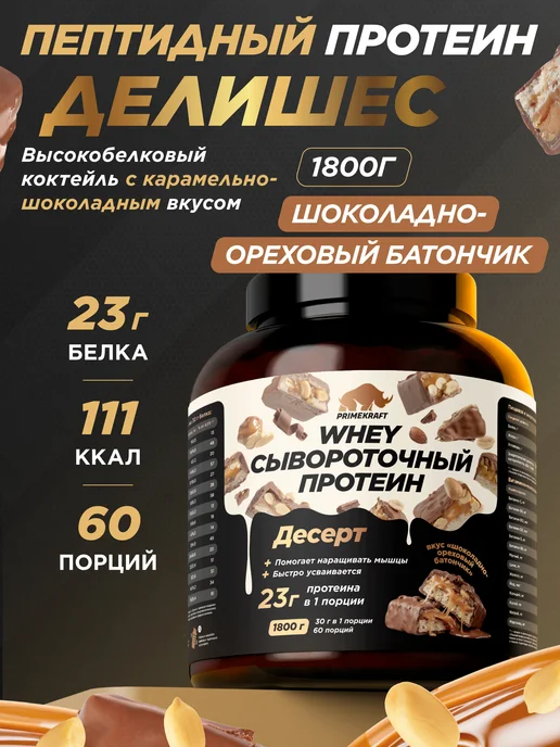 Prime Kraft Протеин сывороточный Шоколадно-ореховый батончик, 900 г, 1,8 кг