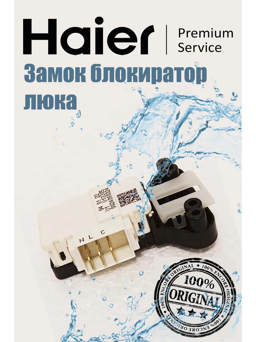 Haier Замок блокиратор люка стиральной машины