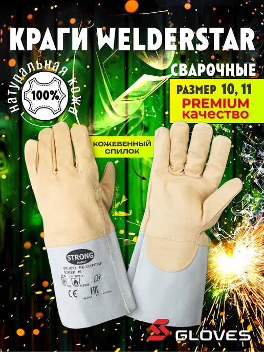 S. GLOVES Краги сварщика WelderStar, вариант