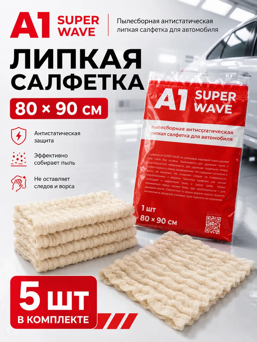 Липкая салфетка 80х90см SUPER WAVE 5 ШТ