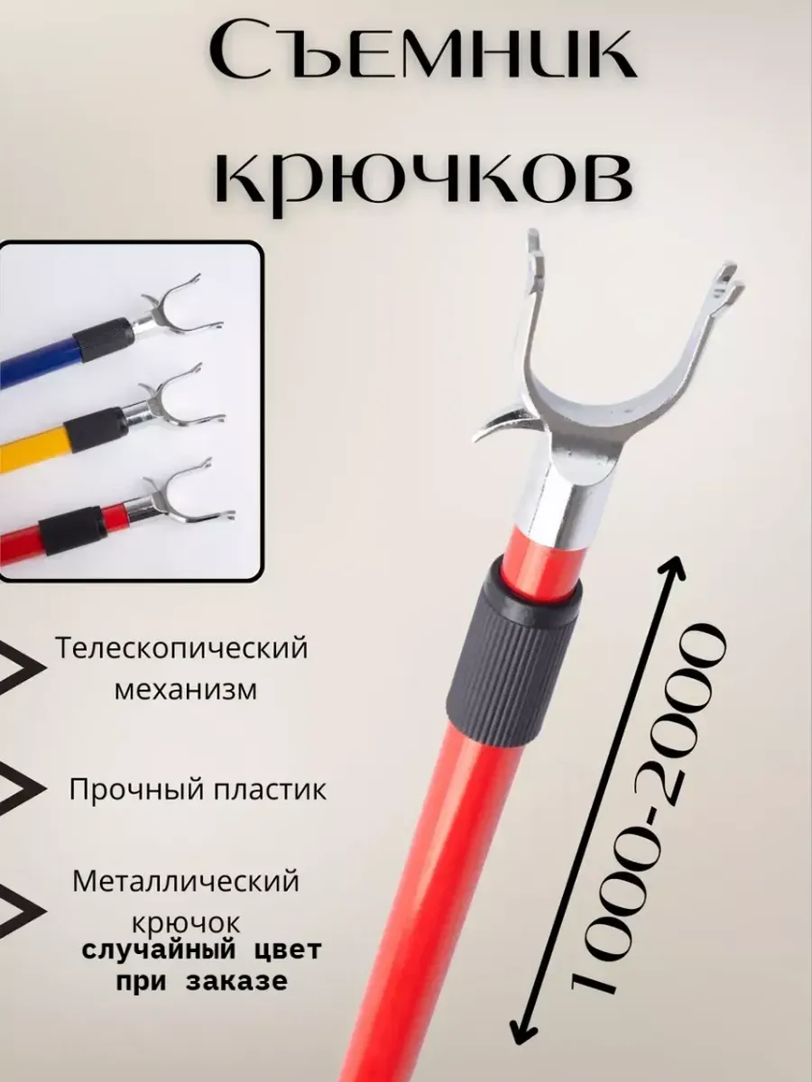 Съемник крючков для одежды телескопический 2м